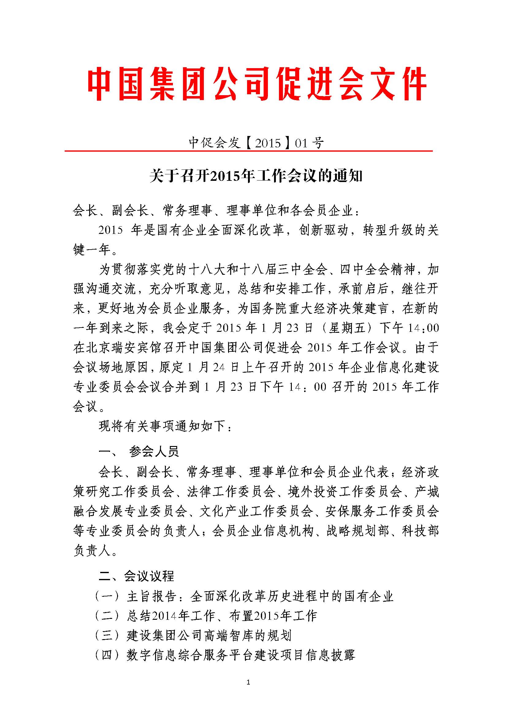 關于召開2015年企業信息化(huà)建設專業委員(yuán)會會議(yì)的(de)通(tōng)知_頁面_1.jpg